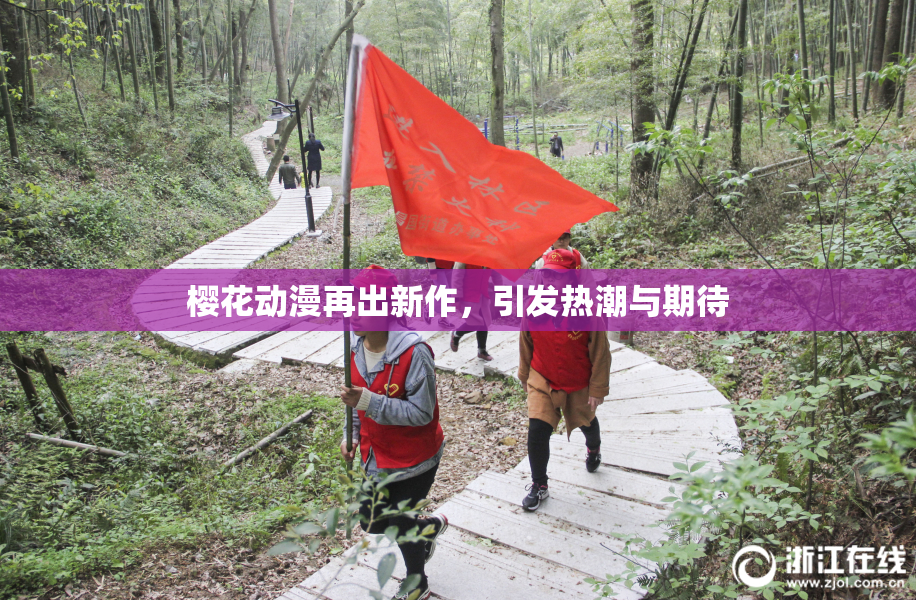 樱花动漫再出新作，引发热潮与期待