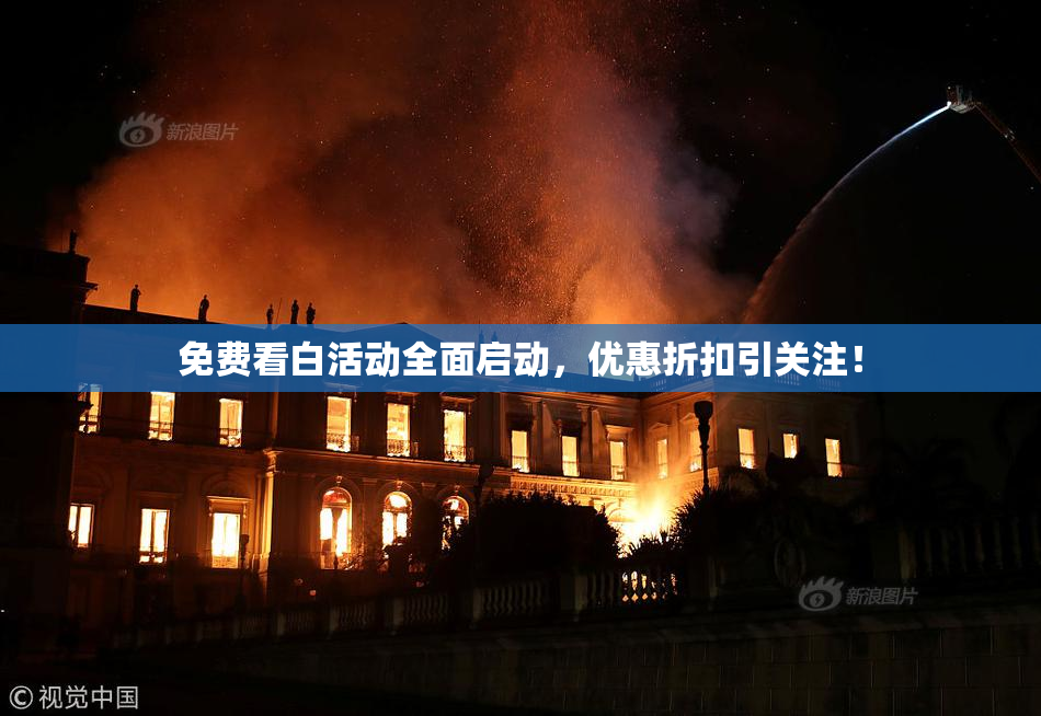免费看白活动全面启动，优惠折扣引关注！