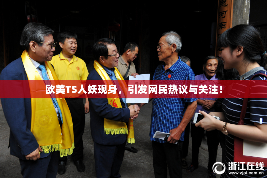 欧美TS人妖现身，引发网民热议与关注！