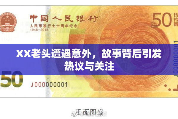 XX老头遭遇意外，故事背后引发热议与关注