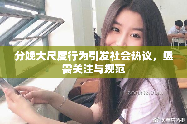 分娩大尺度行为引发社会热议，亟需关注与规范