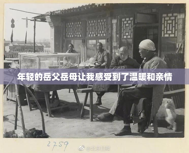 年轻的岳父岳母让我感受到了温暖和亲情