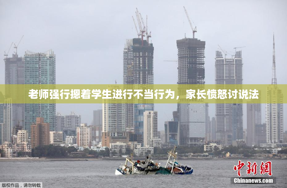 老师强行摁着学生进行不当行为，家长愤怒讨说法