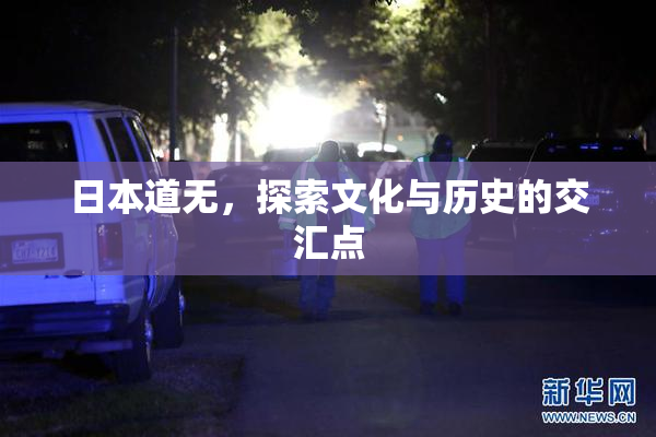 日本道无，探索文化与历史的交汇点