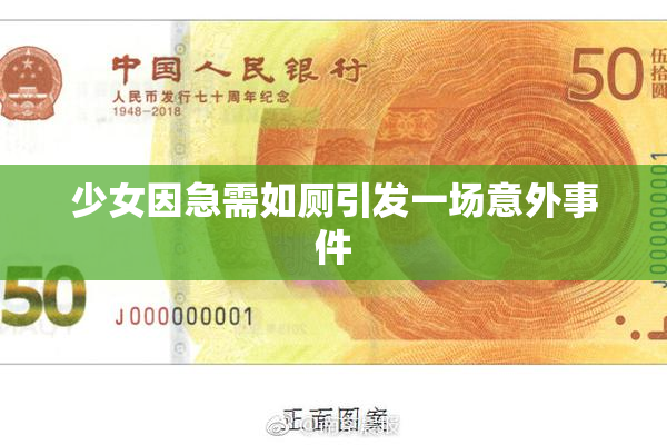 少女因急需如厕引发一场意外事件