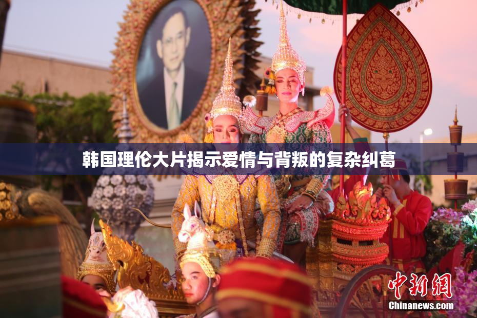 韩国理伦大片揭示爱情与背叛的复杂纠葛