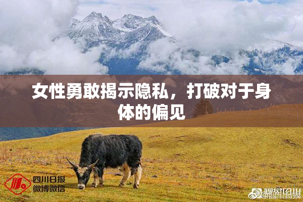 女性勇敢揭示隐私，打破对于身体的偏见