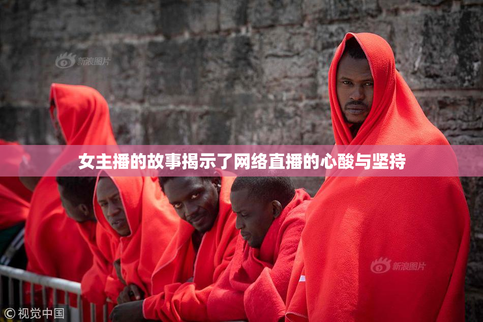 女主播的故事揭示了网络直播的心酸与坚持