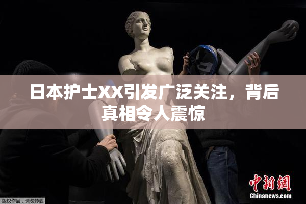 日本护士XX引发广泛关注，背后真相令人震惊