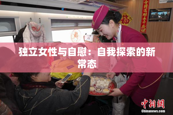 独立女性与自慰：自我探索的新常态