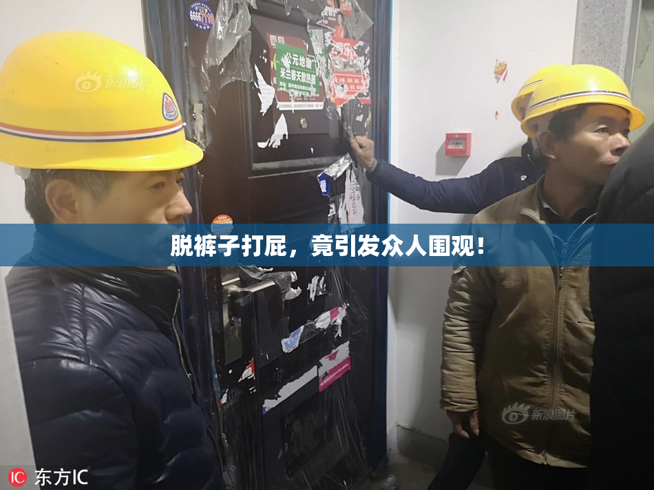 脱裤子打屁，竟引发众人围观！