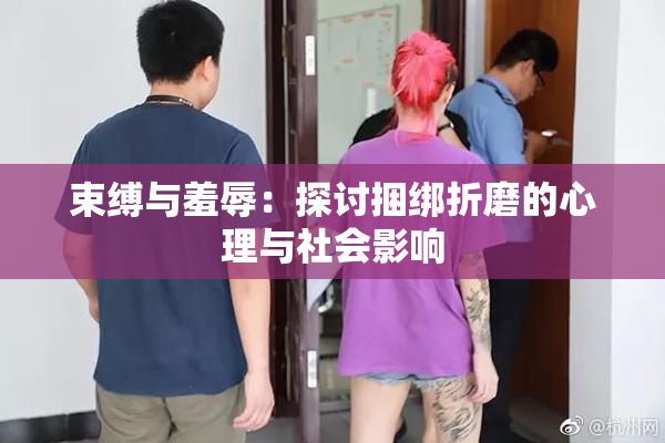 束缚与羞辱：探讨捆绑折磨的心理与社会影响