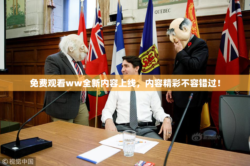免费观看ww全新内容上线，内容精彩不容错过！