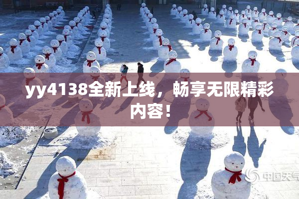 yy4138全新上线，畅享无限精彩内容！