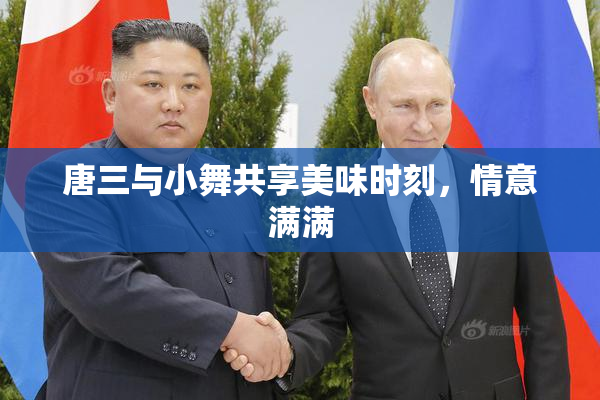 唐三与小舞共享美味时刻，情意满满