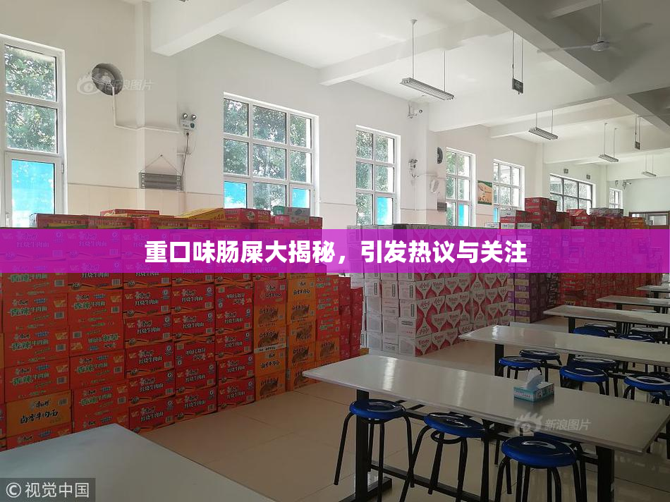 重口味肠屎大揭秘，引发热议与关注