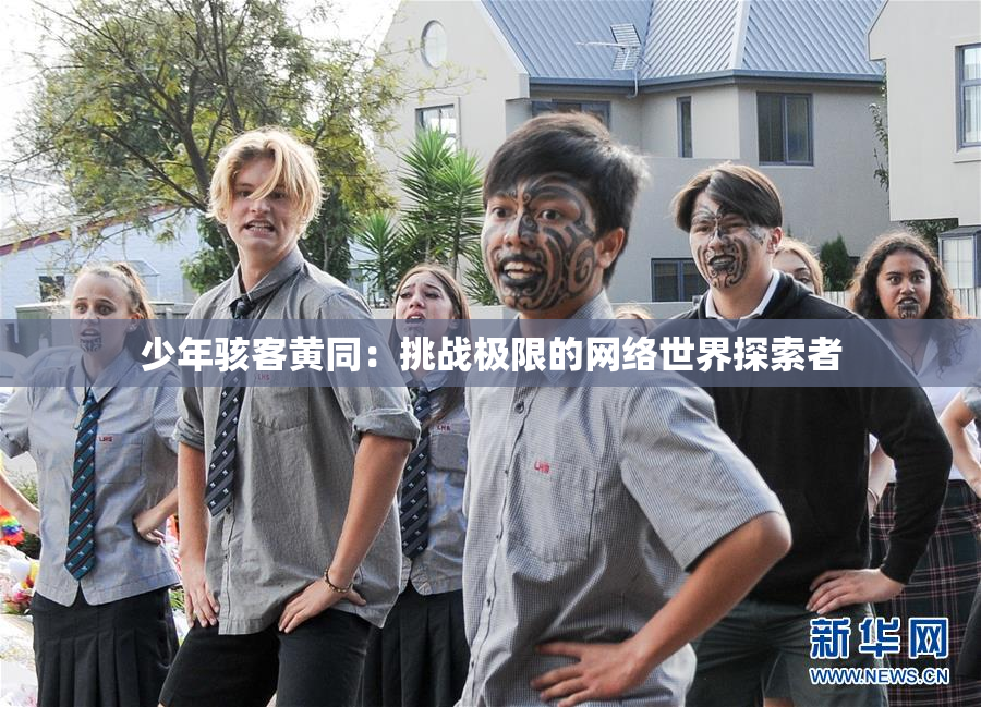 少年骇客黄同：挑战极限的网络世界探索者