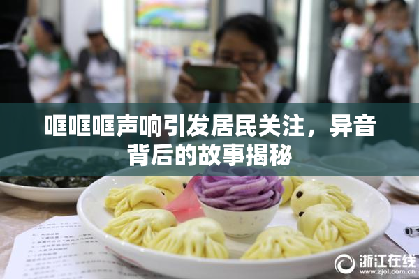 哐哐哐声响引发居民关注，异音背后的故事揭秘