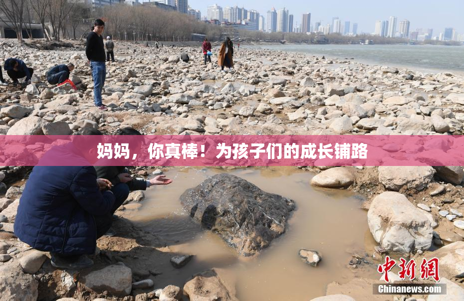 妈妈，你真棒！为孩子们的成长铺路