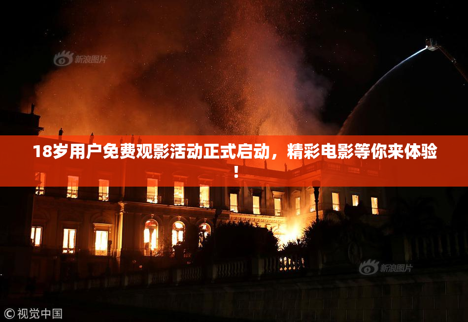 18岁用户免费观影活动正式启动，精彩电影等你来体验！