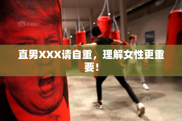 直男XXX请自重，理解女性更重要！