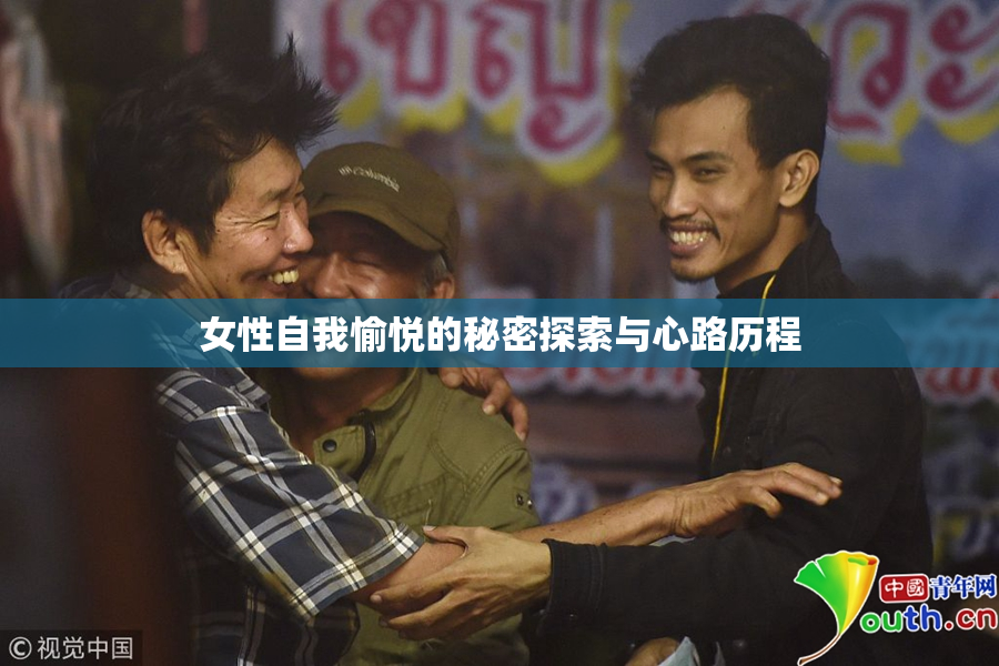 女性自我愉悦的秘密探索与心路历程