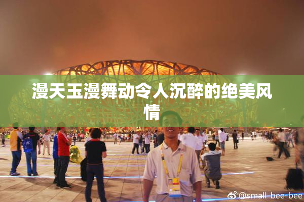 漫天玉漫舞动令人沉醉的绝美风情