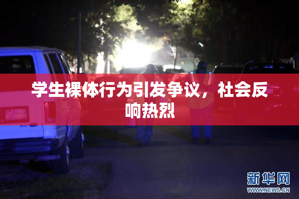 学生裸体行为引发争议，社会反响热烈