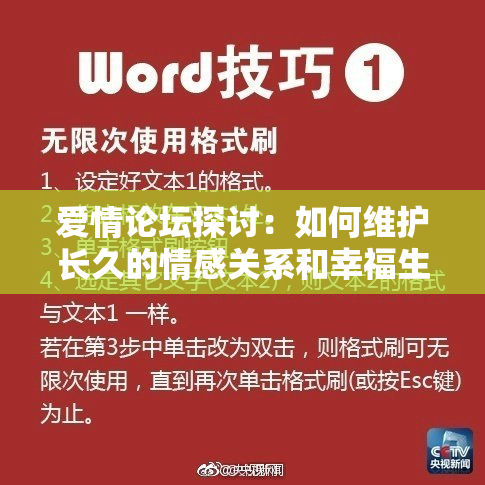 爱情论坛探讨：如何维护长久的情感关系和幸福生活