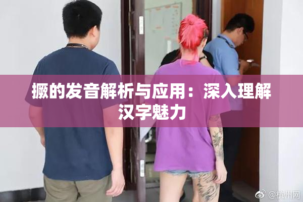 撅的发音解析与应用：深入理解汉字魅力