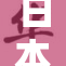日本分娩无遮引发社会关注，各界反响热烈