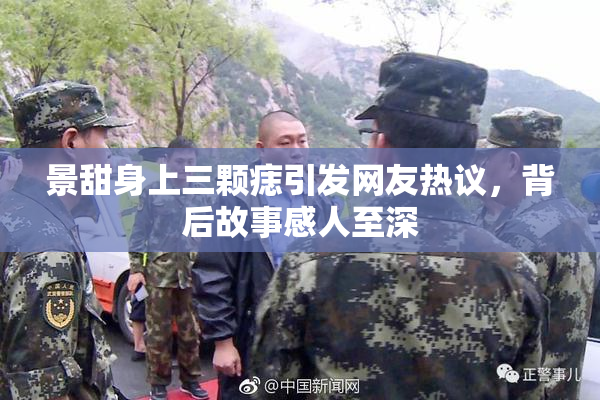 景甜身上三颗痣引发网友热议，背后故事感人至深