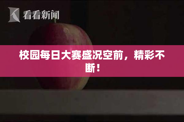 校园每日大赛盛况空前，精彩不断！