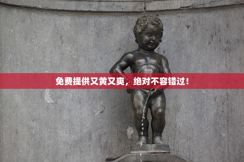 免费提供又黄又爽，绝对不容错过！