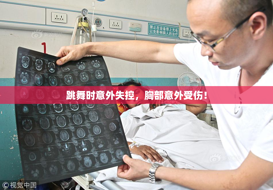 跳舞时意外失控，胸部意外受伤！