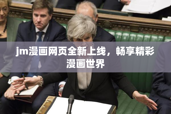 jm漫画网页全新上线，畅享精彩漫画世界
