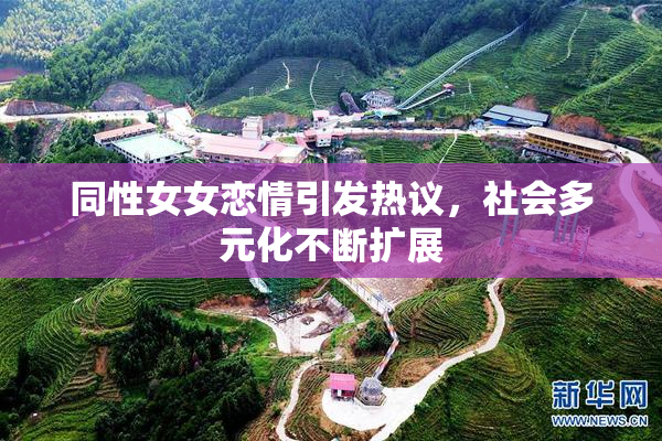 同性女女恋情引发热议，社会多元化不断扩展