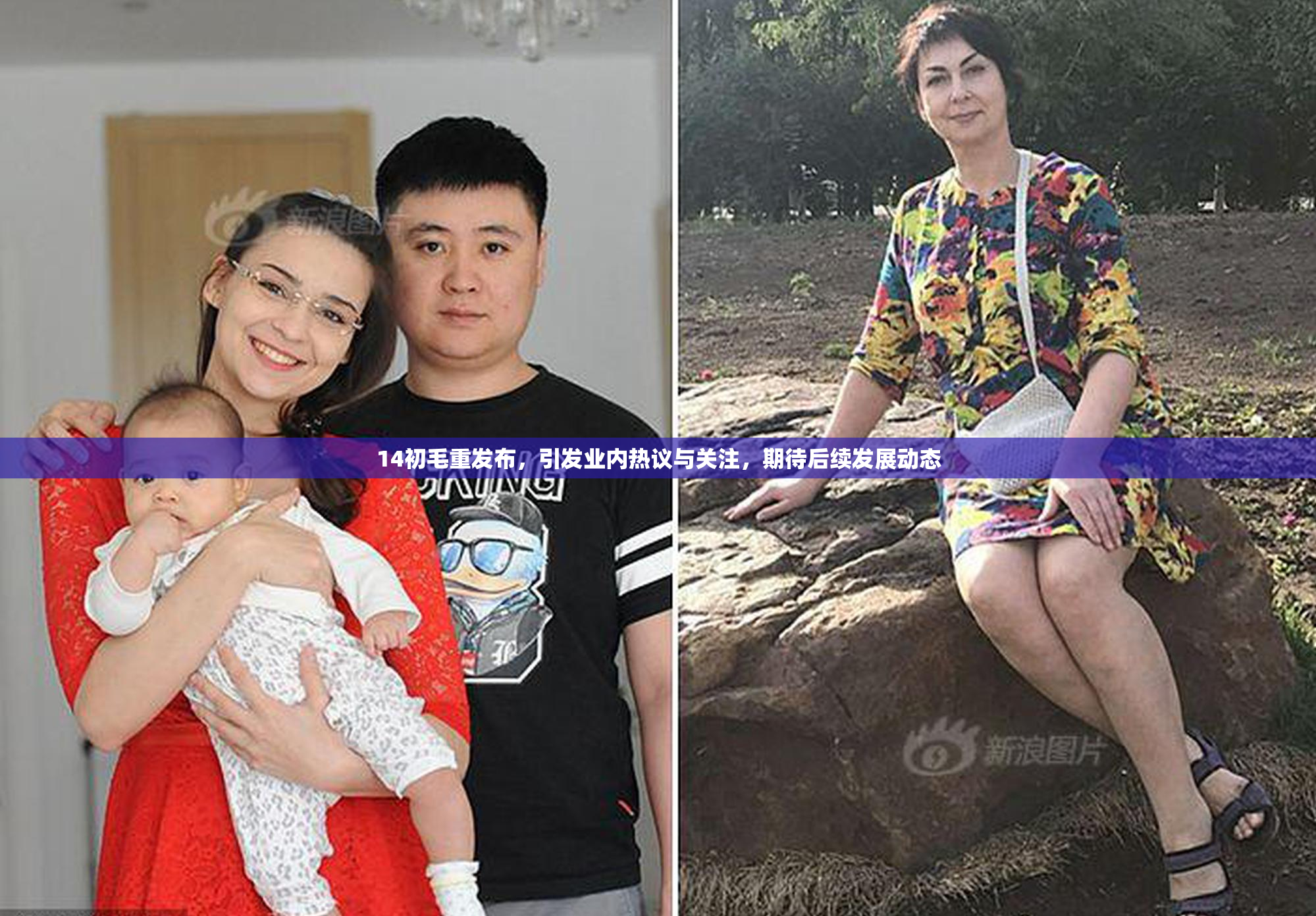 14初毛重发布，引发业内热议与关注，期待后续发展动态