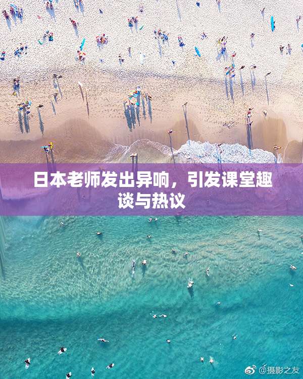 日本老师发出异响，引发课堂趣谈与热议