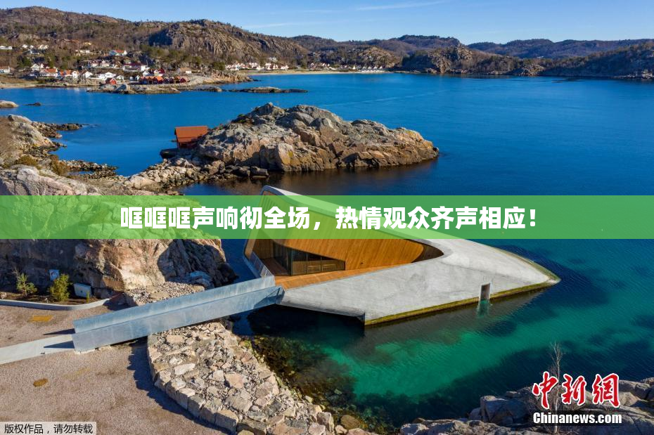 哐哐哐声响彻全场，热情观众齐声相应！