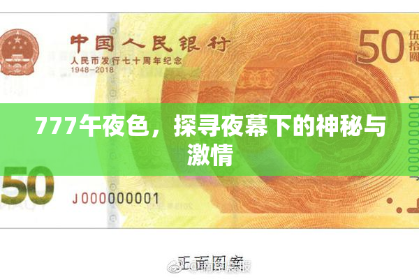 777午夜色，探寻夜幕下的神秘与激情