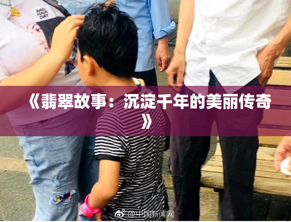 《翡翠故事：沉淀千年的美丽传奇》