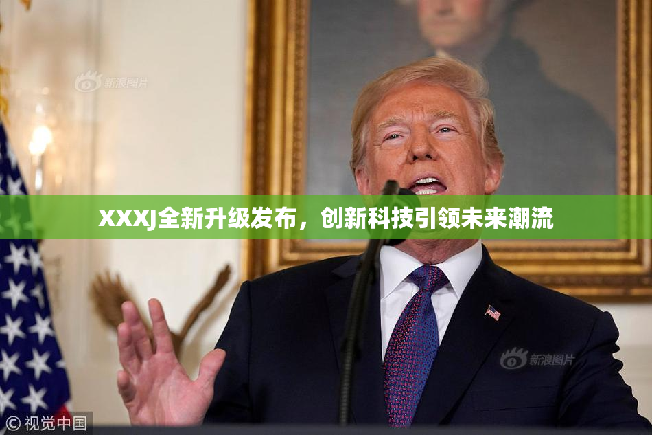 XXXJ全新升级发布，创新科技引领未来潮流