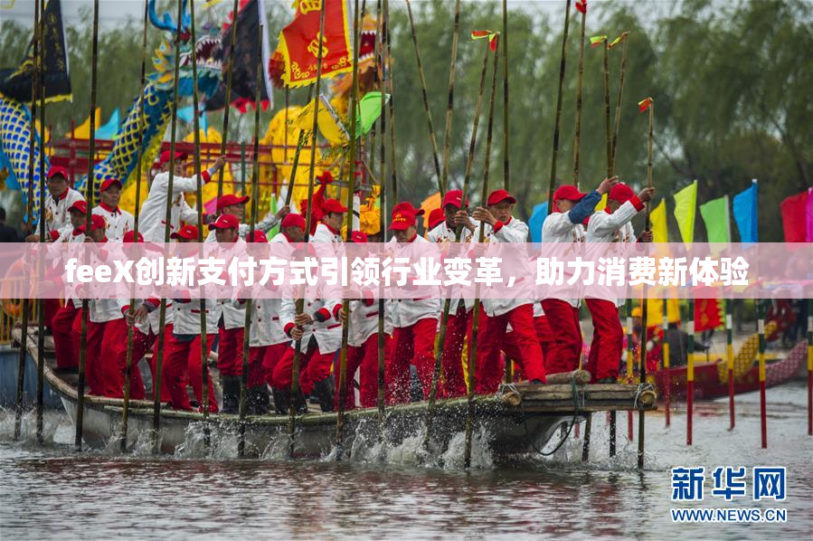 feeX创新支付方式引领行业变革，助力消费新体验