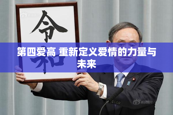 第四爱高 重新定义爱情的力量与未来