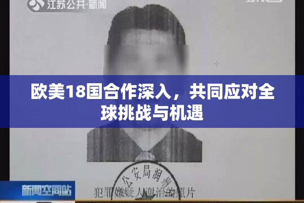 欧美18国合作深入，共同应对全球挑战与机遇