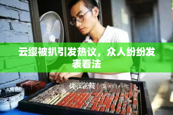 云缨被扒引发热议，众人纷纷发表看法