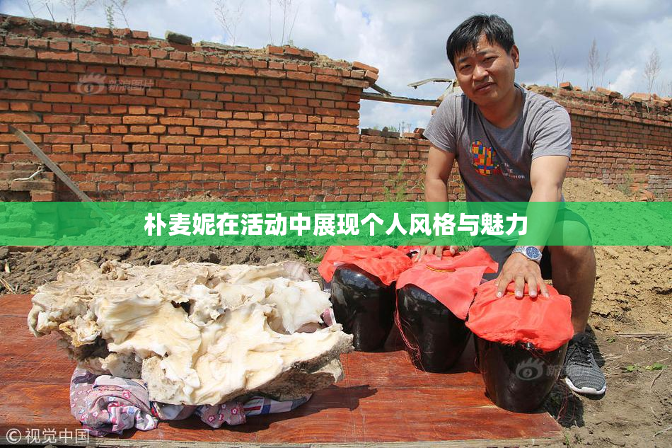 朴麦妮在活动中展现个人风格与魅力