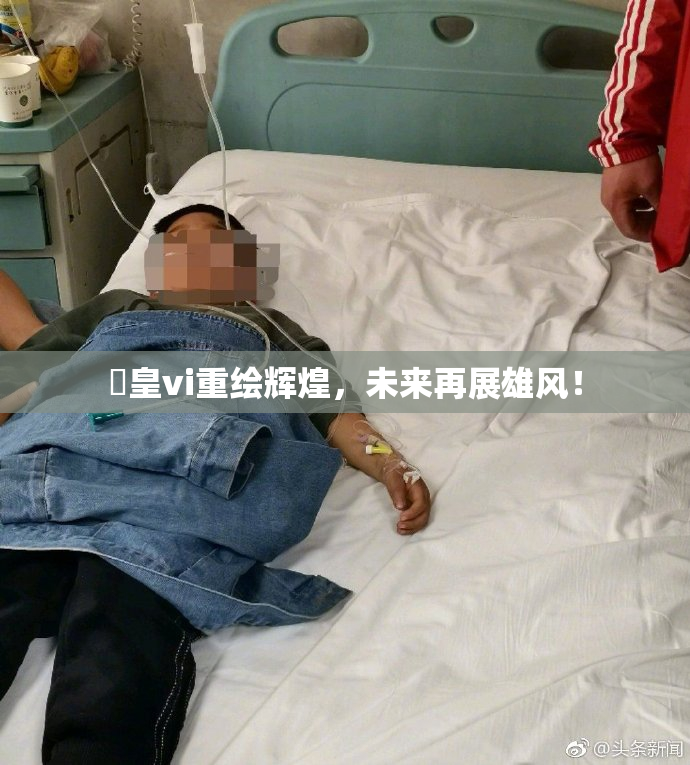 嘼皇vi重绘辉煌，未来再展雄风！