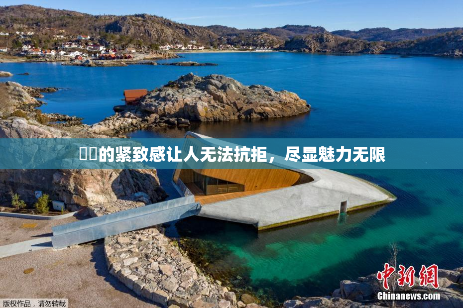妺妺的紧致感让人无法抗拒，尽显魅力无限